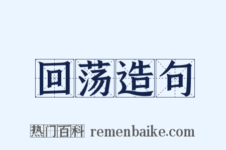 回荡造句是什么意思的图片